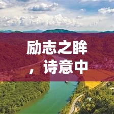 勵(lì)志之眸，詩(shī)意中的無(wú)盡力量啟示