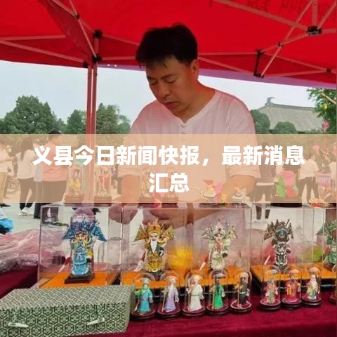 義縣今日新聞快報(bào)，最新消息匯總