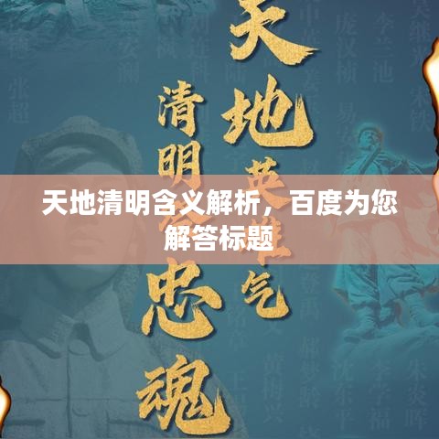 天地清明含義解析，百度為您解答標(biāo)題