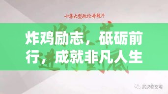炸雞勵(lì)志，砥礪前行，成就非凡人生