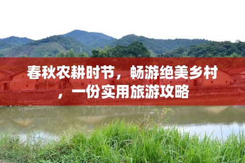 春秋農(nóng)耕時(shí)節(jié)，暢游絕美鄉(xiāng)村，一份實(shí)用旅游攻略
