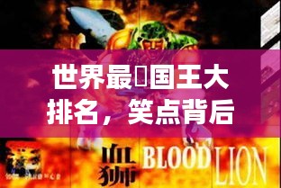 世界最囧國王大排名，笑點背后的王者傳奇故事！