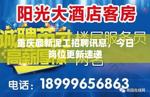 重慶最新泥工招聘訊息，今日崗位更新速遞