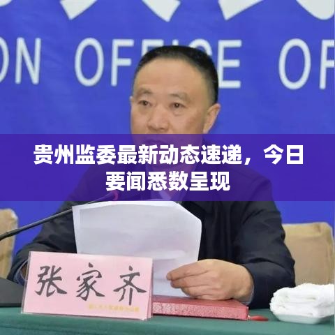 貴州監(jiān)委最新動(dòng)態(tài)速遞，今日要聞悉數(shù)呈現(xiàn)