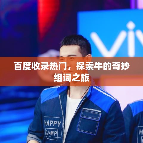 百度收錄熱門，探索牛的奇妙組詞之旅