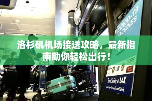 洛杉磯機場接送攻略，最新指南助你輕松出行！