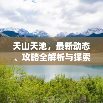 天山天池，最新動態(tài)、攻略全解析與探索之旅