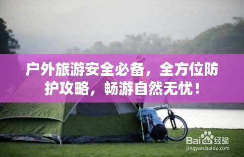 戶外旅游安全必備，全方位防護(hù)攻略，暢游自然無憂！