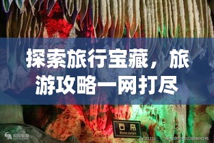 探索旅行寶藏，旅游攻略一網(wǎng)打盡！