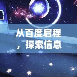 從百度啟程，探索信息世界的無限奧秘！