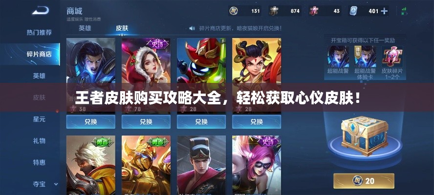 王者皮膚購買攻略大全，輕松獲取心儀皮膚！