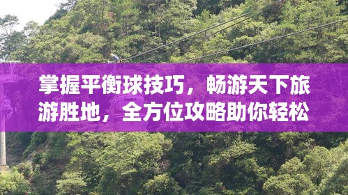 掌握平衡球技巧，暢游天下旅游勝地，全方位攻略助你輕松出行！
