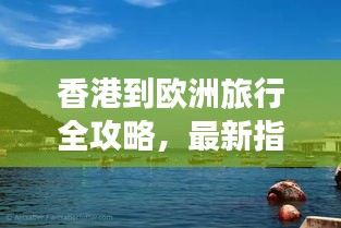 香港到歐洲旅行全攻略，最新指南帶你暢游歐洲