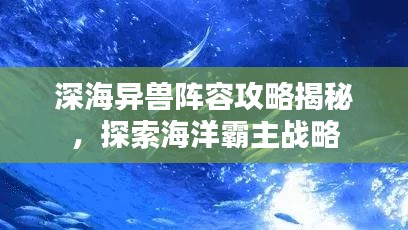 深海異獸陣容攻略揭秘，探索海洋霸主戰(zhàn)略