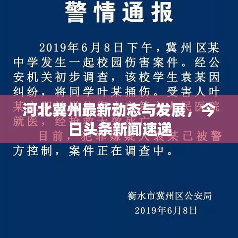 河北冀州最新動態(tài)與發(fā)展，今日頭條新聞速遞