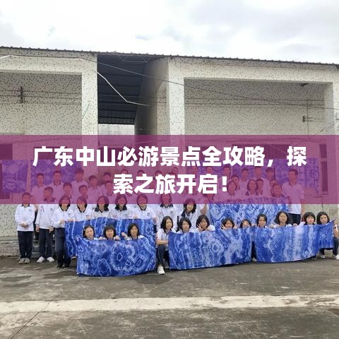 廣東中山必游景點(diǎn)全攻略，探索之旅開啟！