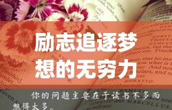 勵(lì)志追逐夢(mèng)想的無窮力量，勤奮圖片與勵(lì)志語錄匯集