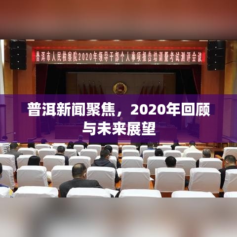 普洱新聞聚焦，2020年回顧與未來(lái)展望
