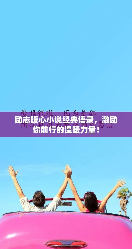 勵志暖心小說經(jīng)典語錄，激勵你前行的溫暖力量！