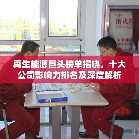 再生能源巨頭榜單揭曉，十大公司影響力排名及深度解析