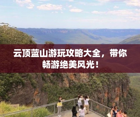 云頂藍(lán)山游玩攻略大全，帶你暢游絕美風(fēng)光！