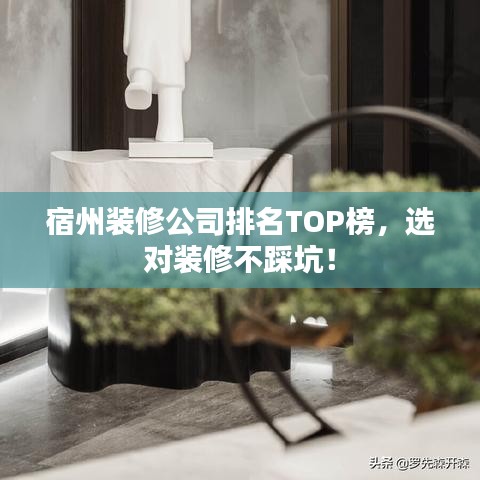 宿州裝修公司排名TOP榜，選對(duì)裝修不踩坑！