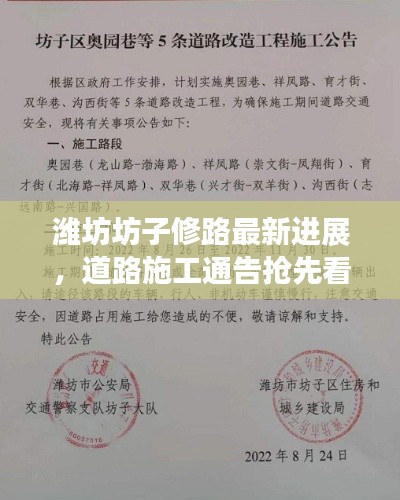 濰坊坊子修路最新進(jìn)展，道路施工通告搶先看