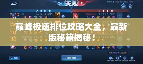 巔峰極速排位攻略大全，最新版秘籍揭秘！