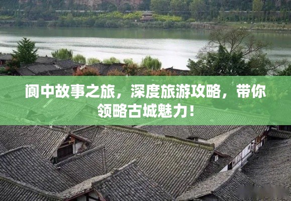 閬中故事之旅，深度旅游攻略，帶你領(lǐng)略古城魅力！