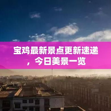 寶雞最新景點更新速遞，今日美景一覽