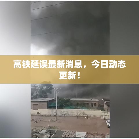 高鐵延誤最新消息，今日動態(tài)更新！