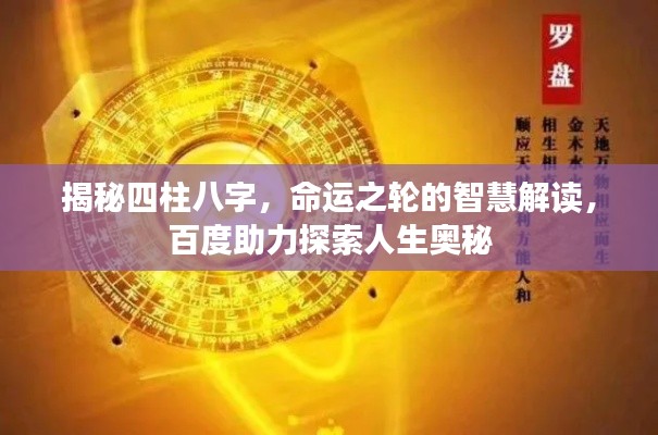 揭秘四柱八字，命運之輪的智慧解讀，百度助力探索人生奧秘