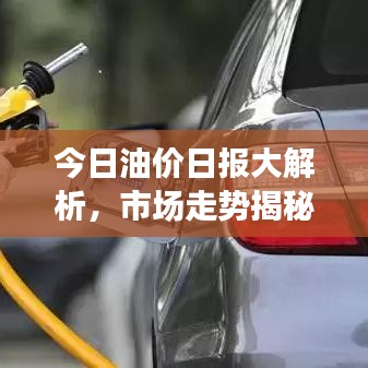 今日油價(jià)日?qǐng)?bào)大解析，市場(chǎng)走勢(shì)揭秘，影響因素一網(wǎng)打盡！