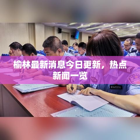 榆林最新消息今日更新，熱點新聞一覽