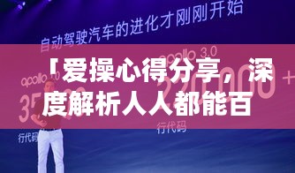 「愛操心得分享，深度解析人人都能百度的魅力所在」