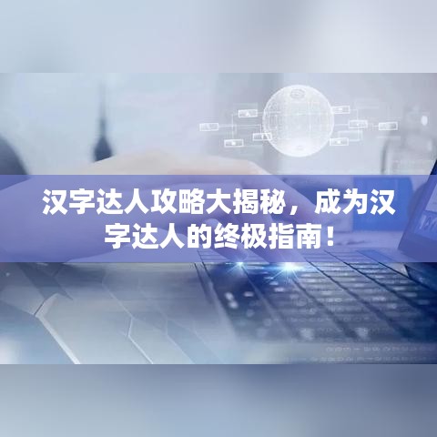 漢字達(dá)人攻略大揭秘，成為漢字達(dá)人的終極指南！