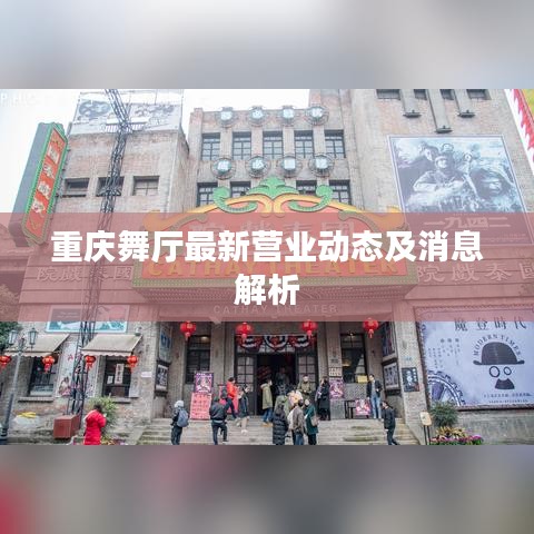 重慶舞廳最新營業(yè)動態(tài)及消息解析