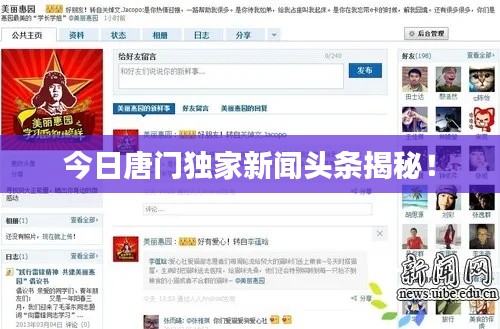 今日唐門(mén)獨(dú)家新聞?lì)^條揭秘！