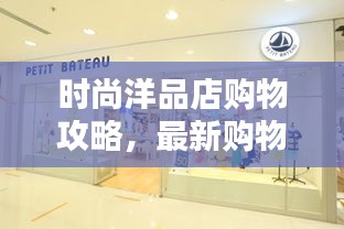 時尚洋品店購物攻略，最新購物指南，潮流指南助你輕松選購！