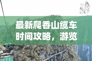 最新爬香山纜車時(shí)間攻略，游覽路線全掌握