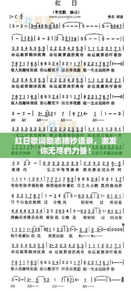 紅日歌詞勵志摘抄語錄，激發(fā)你無盡的力量！