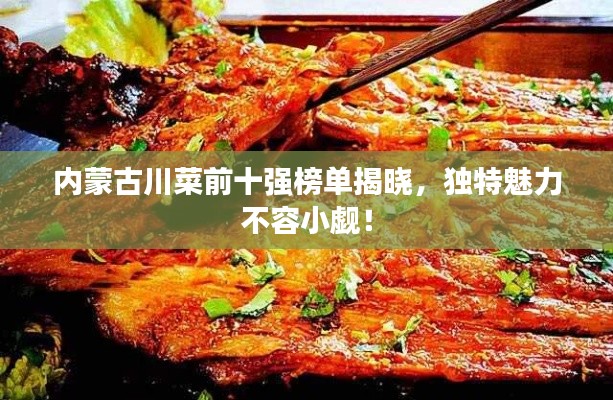 內(nèi)蒙古川菜前十強(qiáng)榜單揭曉，獨(dú)特魅力不容小覷！