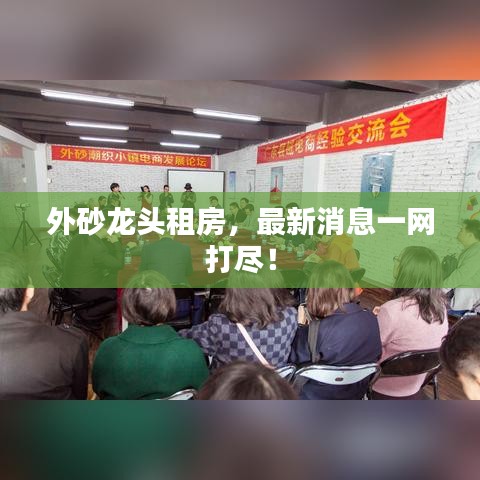 外砂龍頭租房，最新消息一網(wǎng)打盡！