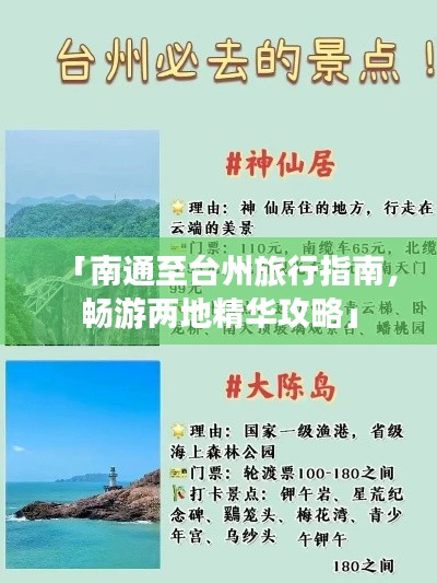 「南通至臺州旅行指南，暢游兩地精華攻略」