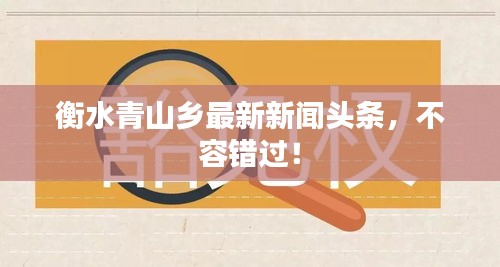 衡水青山鄉(xiāng)最新新聞頭條，不容錯過！