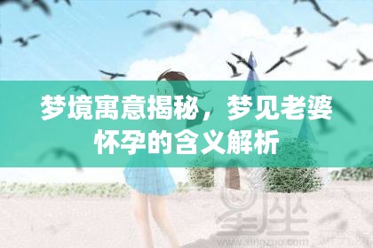 夢境寓意揭秘，夢見老婆懷孕的含義解析