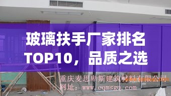 玻璃扶手廠(chǎng)家排名TOP10，品質(zhì)之選一網(wǎng)打盡