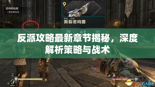 反派攻略最新章節(jié)揭秘，深度解析策略與戰(zhàn)術(shù)