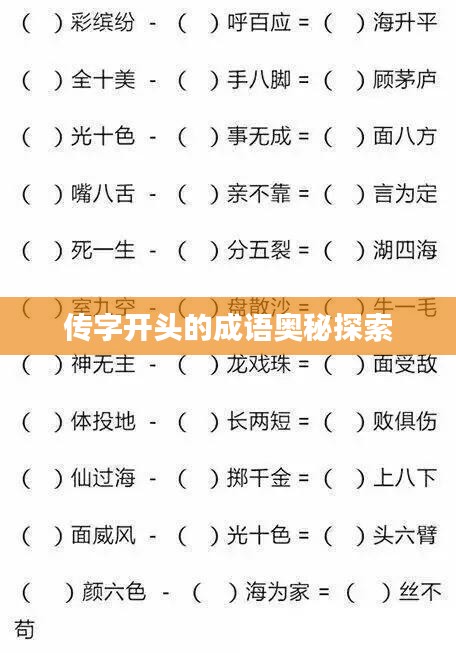 傳字開(kāi)頭的成語(yǔ)奧秘探索