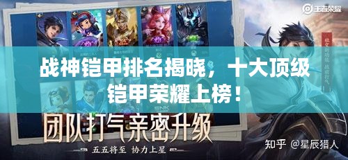 戰(zhàn)神鎧甲排名揭曉，十大頂級鎧甲榮耀上榜！